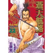 蒼天航路(22)（講談社） [電子書籍]