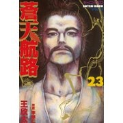 蒼天航路 23（モーニングKC） [電子書籍]