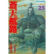 蒼天航路 25（モーニングKC） [電子書籍]