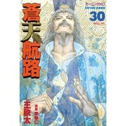 蒼天航路 30（モーニングKC） [電子書籍]