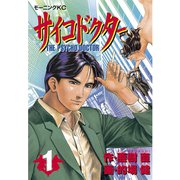 サイコドクター(1)（講談社） [電子書籍]