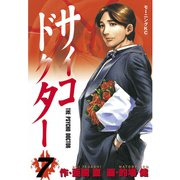 サイコドクター(7)（講談社） [電子書籍]