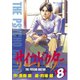 サイコドクター(8)（講談社） [電子書籍]