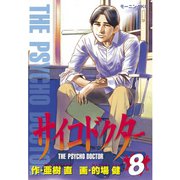 サイコドクター(8)（講談社） [電子書籍]