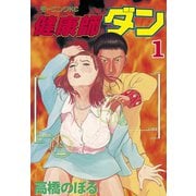 健康師ダン(1)（講談社） [電子書籍]