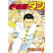 健康師ダン(2)（講談社） [電子書籍]