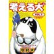 考える犬 OTE ！！（講談社） [電子書籍]