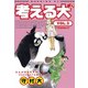 考える犬 ITTEMAIRIMASU（講談社） [電子書籍]
