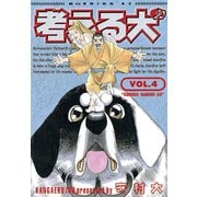 考える犬 KONOKODARENOKO（講談社） [電子書籍]