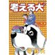 考える犬 ATO 1mm！（講談社） [電子書籍]