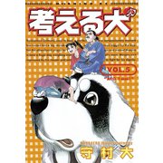 考える犬 ATO 1mm！（講談社） [電子書籍]