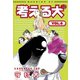 考える犬 vitamin Z！（講談社） [電子書籍]