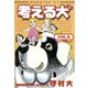 考える犬 INUNO KIMOCHIDE（講談社） [電子書籍]
