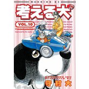 考える犬 TAKARAMONO（講談社） [電子書籍]