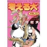考える犬 MIDNIGHT EXPRESS（講談社） [電子書籍]