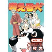 考える犬 SAMURAI NIPPON ！（講談社） [電子書籍]