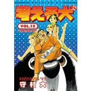 考える犬 TABINOAJI（講談社） [電子書籍]