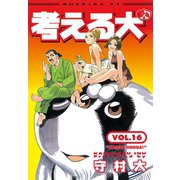 考える犬 KOREDE IINODA！（講談社） [電子書籍]
