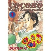 心＜COCORO＞(1)（講談社） [電子書籍]