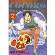 心＜COCORO＞(2)（講談社） [電子書籍]