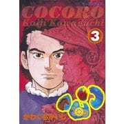 心＜COCORO＞(3)（講談社） [電子書籍]