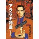 アララギ特急 1（モーニングKC） [電子書籍]