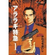 アララギ特急 1（モーニングKC） [電子書籍]