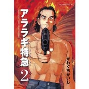 アララギ特急(エクスプレス)(2)（講談社） [電子書籍]
