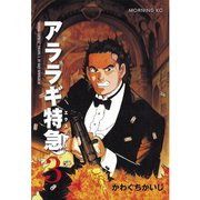 アララギ特急(エクスプレス)(3)（講談社） [電子書籍]