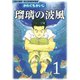 瑠璃の波風 沈黙の艦隊～海江田四郎青春譜(1)（講談社） [電子書籍]