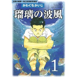 ヨドバシ.com - 瑠璃の波風 沈黙の艦隊～海江田四郎青春譜(1)（講談社 