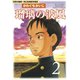瑠璃の波風 2-沈黙の艦隊～海江田四郎青春譜（モーニングKC） [電子書籍]