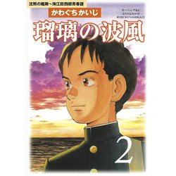 ヨドバシ Com 瑠璃の波風 2 沈黙の艦隊 海江田四郎青春譜 モーニングkc 電子書籍 通販 全品無料配達