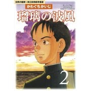 瑠璃の波風 2-沈黙の艦隊～海江田四郎青春譜（モーニングKC） [電子書籍]