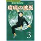 瑠璃の波風 沈黙の艦隊～海江田四郎青春譜(3)（講談社） [電子書籍]