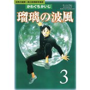 瑠璃の波風 沈黙の艦隊～海江田四郎青春譜(3)（講談社） [電子書籍]
