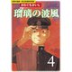 瑠璃の波風 4-沈黙の艦隊～海江田四郎青春譜（モーニングKC） [電子書籍]
