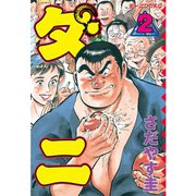 ダニ(2)（講談社） [電子書籍]