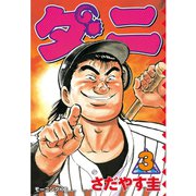 ダニ(3)（講談社） [電子書籍]