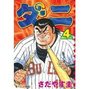 ダニ(4)（講談社） [電子書籍]