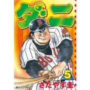ダニ(5)（講談社） [電子書籍]