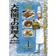大使閣下の料理人(1)（講談社） [電子書籍]