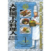 大使閣下の料理人(1)（講談社） [電子書籍]