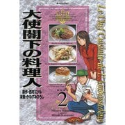 大使閣下の料理人(2)（講談社） [電子書籍]