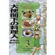 大使閣下の料理人(3)（講談社） [電子書籍]