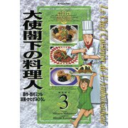 大使閣下の料理人(3)（講談社） [電子書籍]