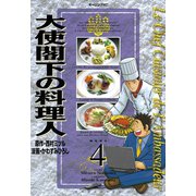大使閣下の料理人(4)（講談社） [電子書籍]