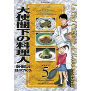 大使閣下の料理人(5)（講談社） [電子書籍]