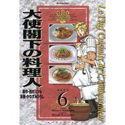 大使閣下の料理人(6)（講談社） [電子書籍]