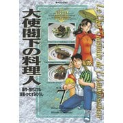 大使閣下の料理人(7)（講談社） [電子書籍]